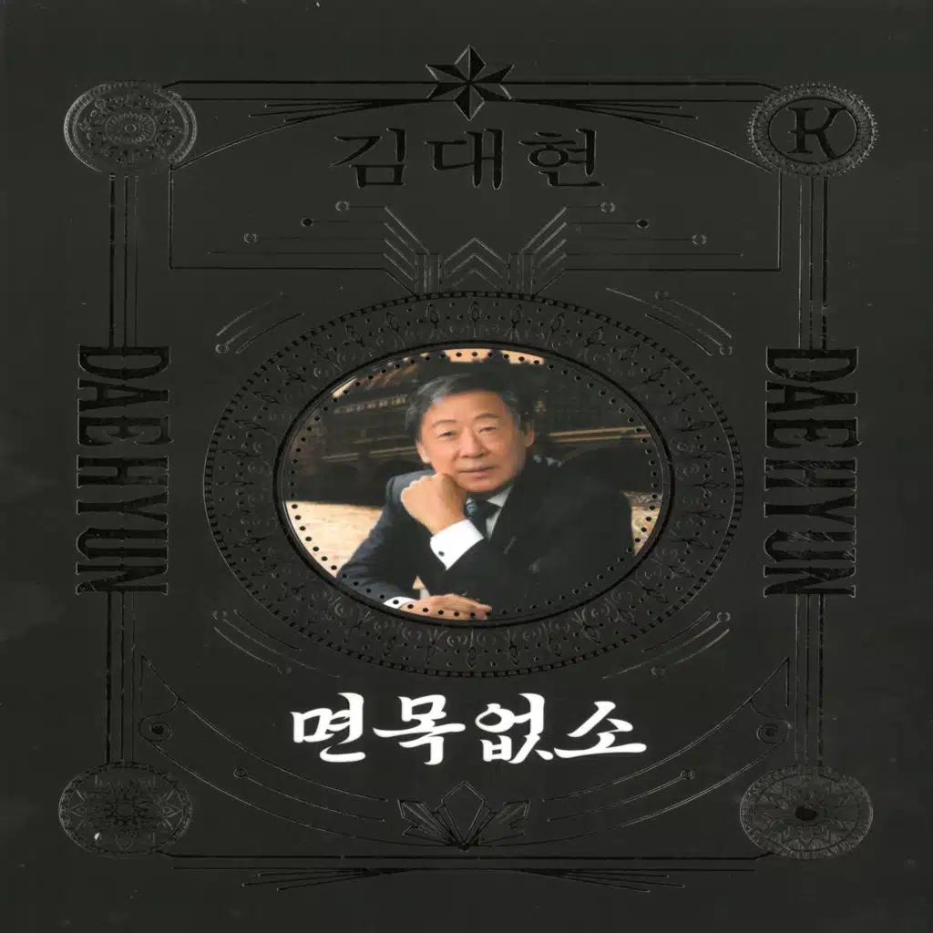 면목없소