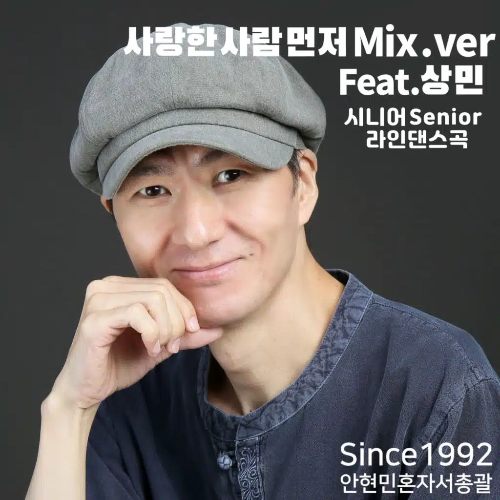 사랑한 사람 먼저 Mix Ver.