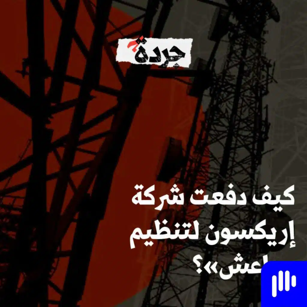 سنة ونصف السنة على وثائق “إريكسون” والعراق لم يتحرّك