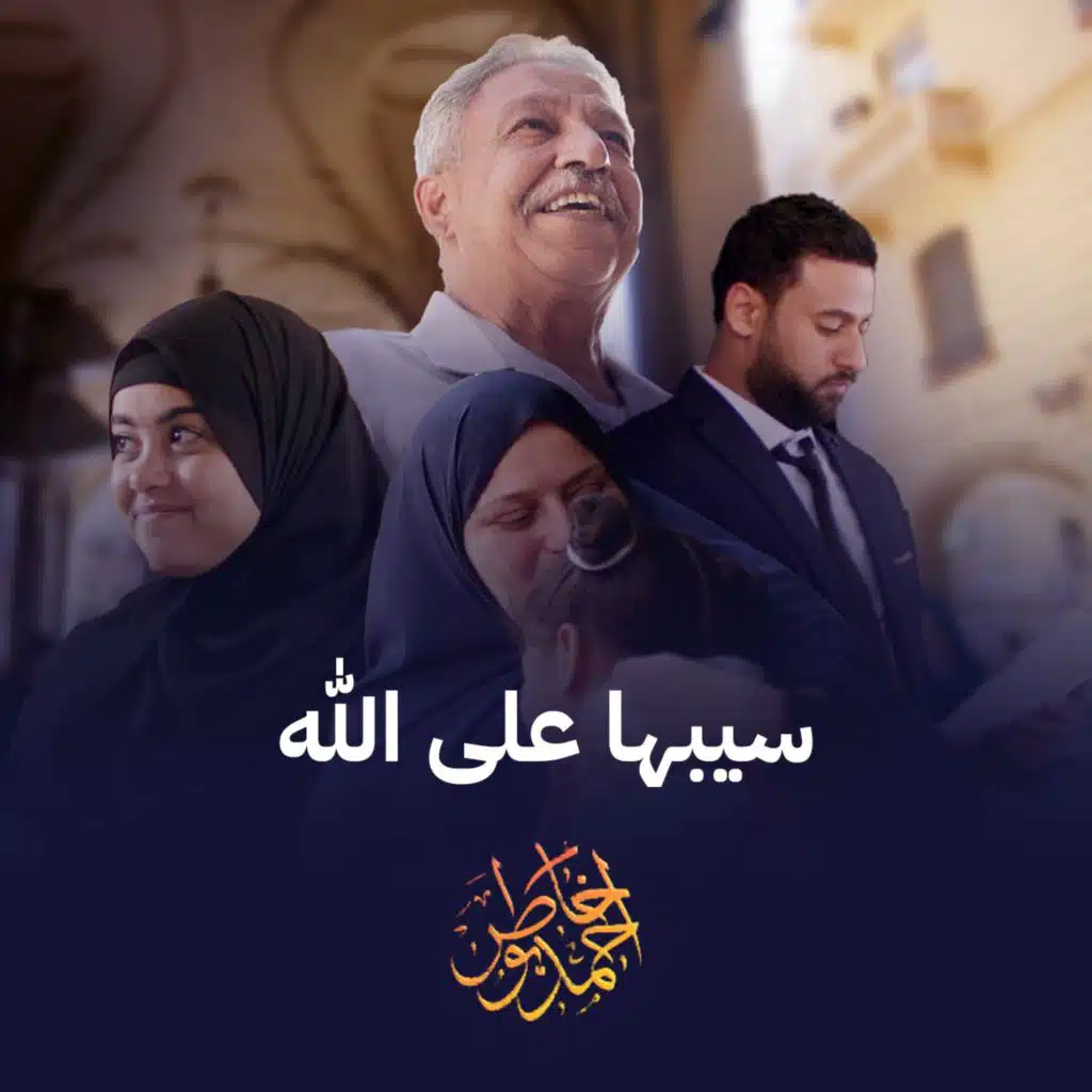 سيبها على الله