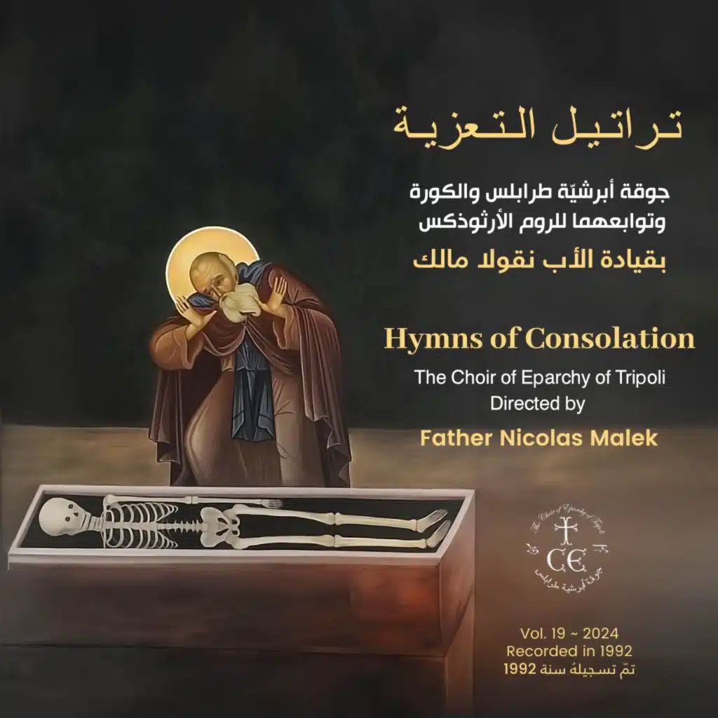 هلليلوييا، ها هوذا الختن، باللحن الثامن، متري المرّ