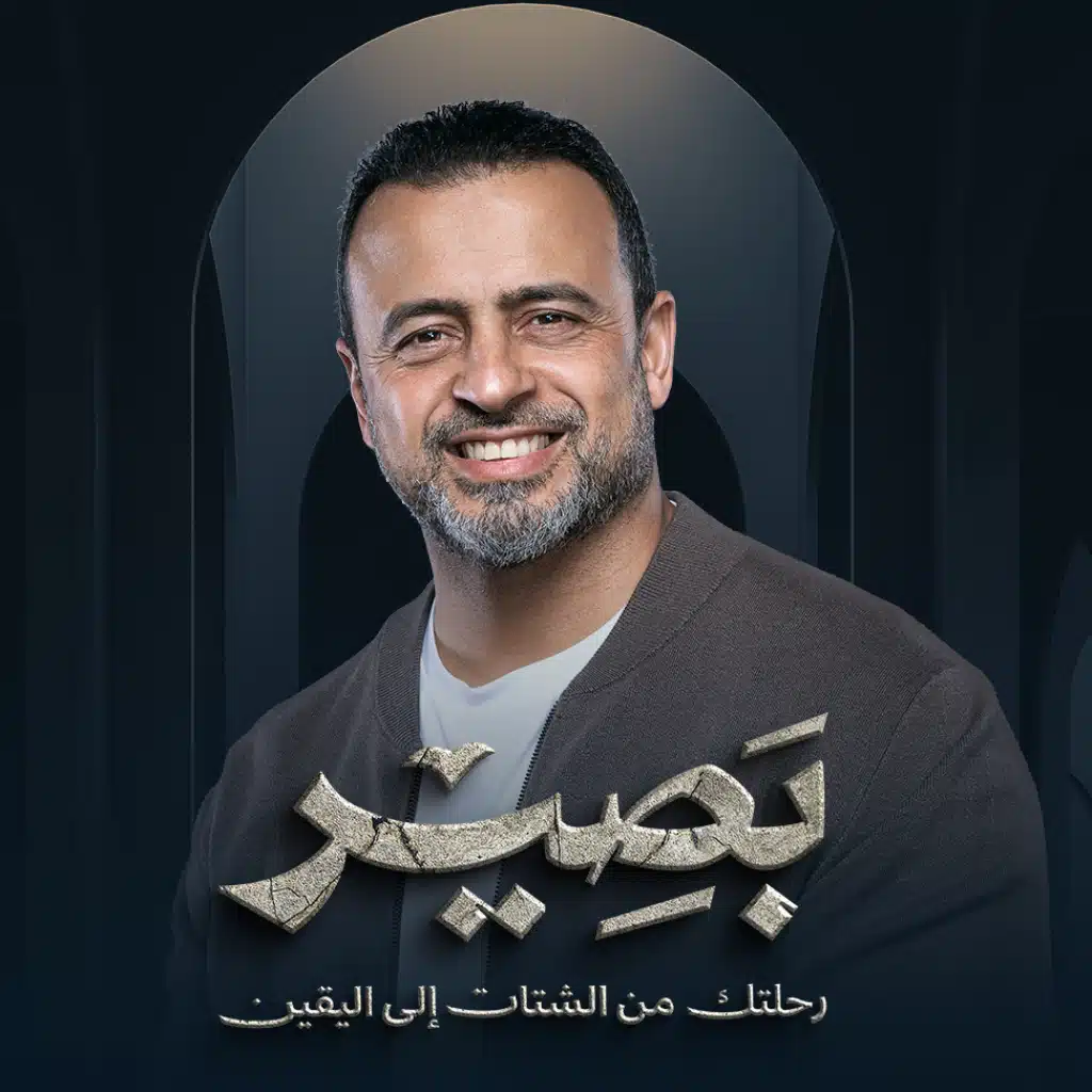 Baseer - Mn AlShatat Ella AlYaqeen - Ramadan 2024