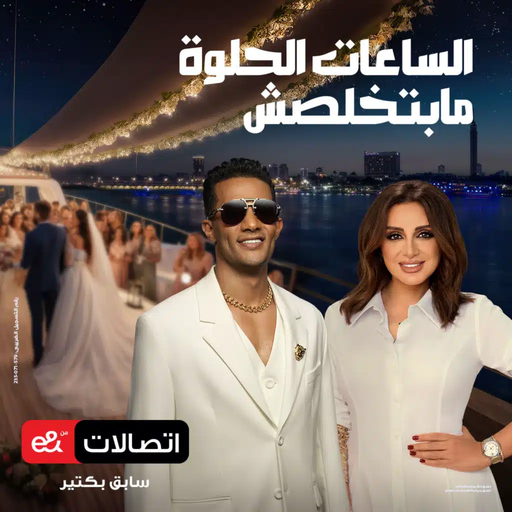 الساعات الحلوة مابتخلصش - اتصالات رمضان ٢٠٤٢ مع محمد رمضان و أنغام