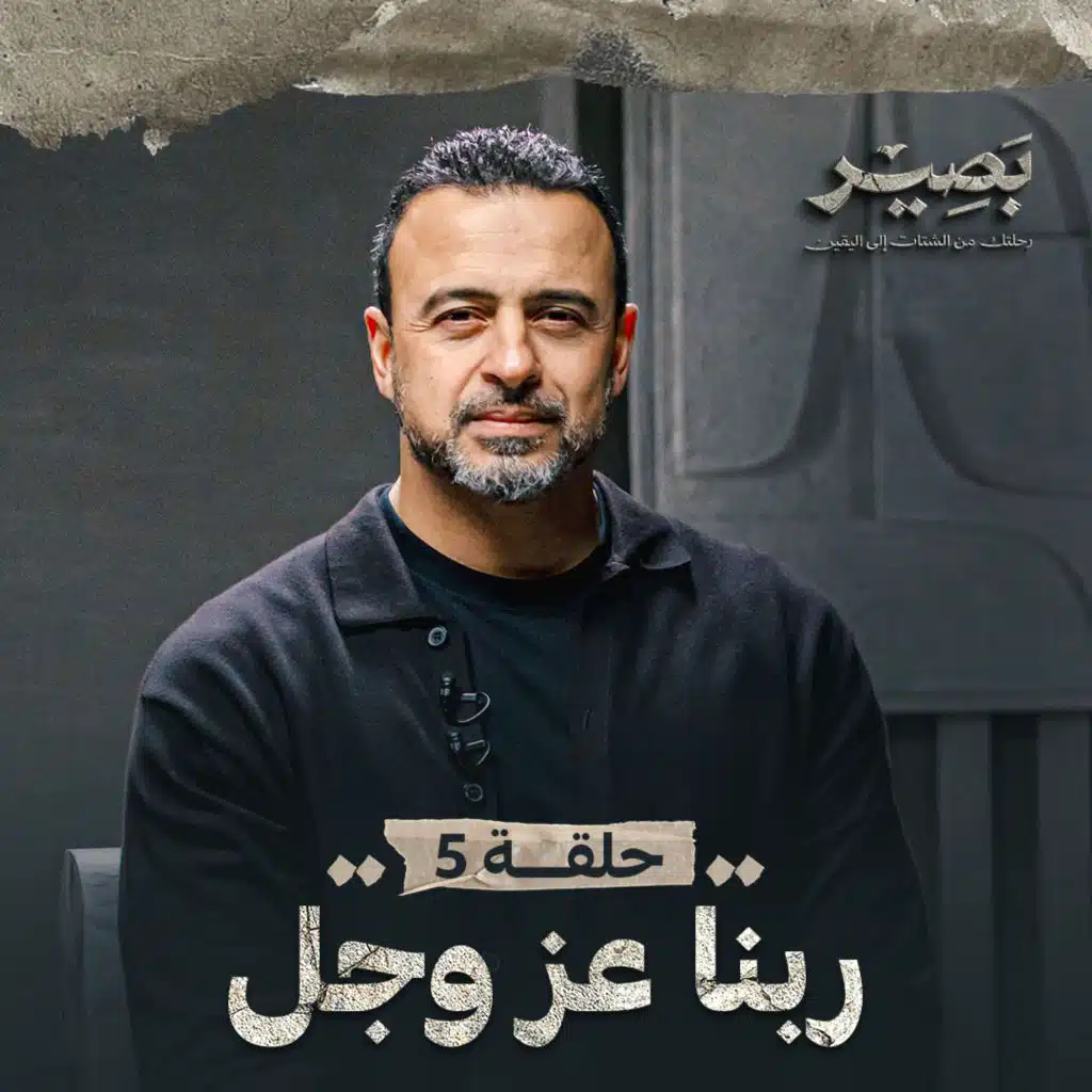 حلقة 05 - ربنا عز وجل - بصير