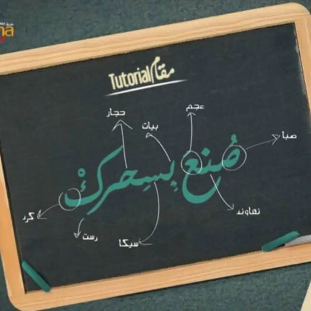 تعلم المقامات الموسيقية مع النوطة ب 7 دقائق || استوديونا || Learn Music Maqams - صنع بسحرك