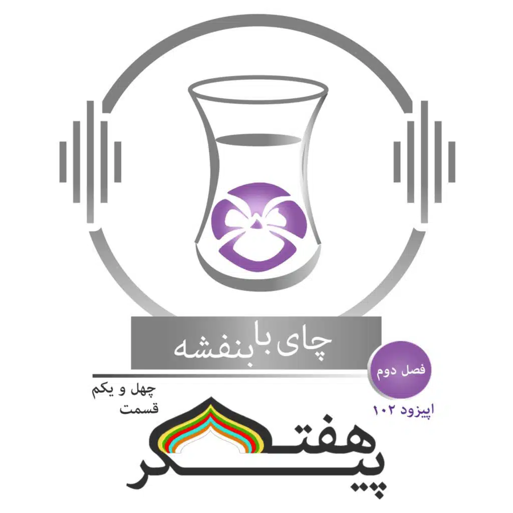 (۳) قسمت ۱۰۲ - فصل ۲: هفت پیکر| روز چهار شنبه (تیر شید) در گنبد پیروزه، بانوی مغرب، اقلیم پنجم