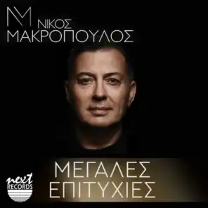Nikos Makropoulos Megales Epitihies (Live)