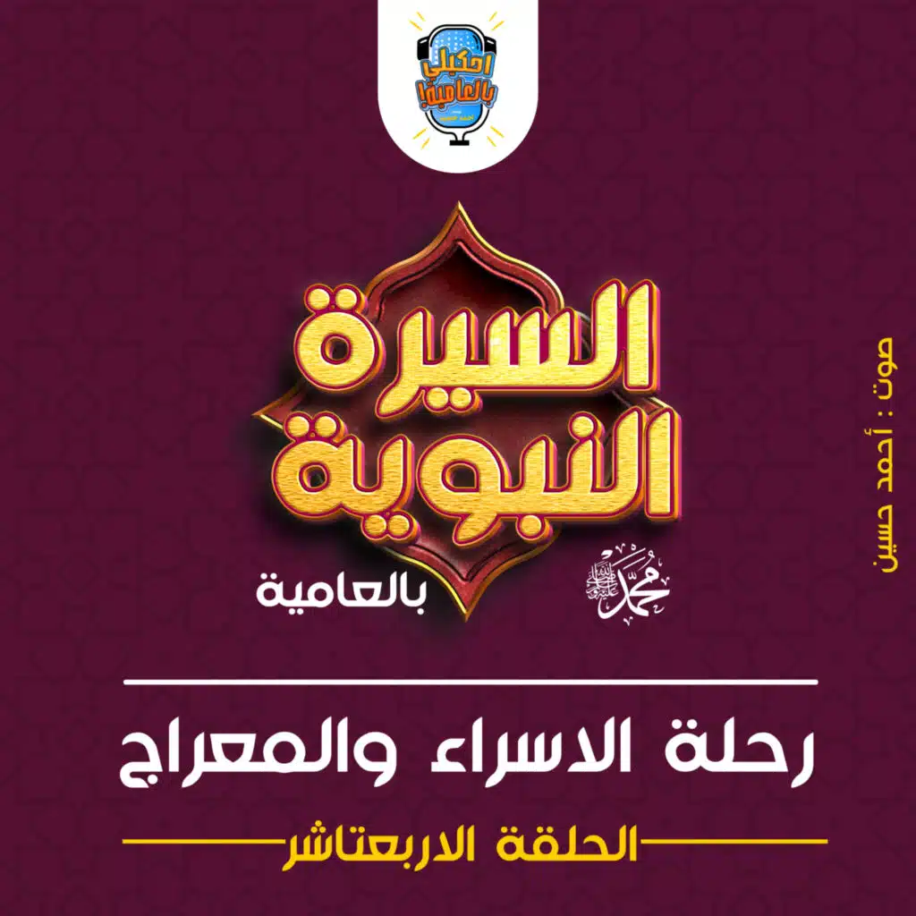 احكيلي | السيرة النبوية بالعامية - الحلقة 14 ( رحلة الاسراء والمعراج )