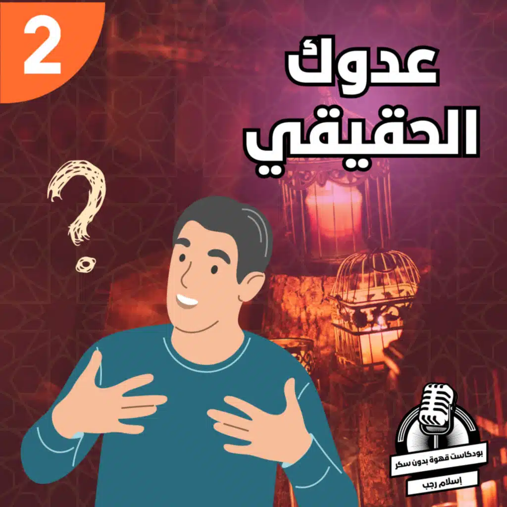 روشتة رمضانية | تعرف علي عدوك الحقيقي في شهر رمضان | قهوة بدون سكر