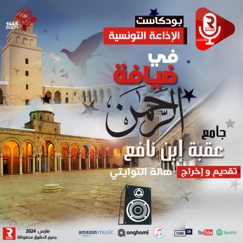 في ضيافة الرحمان " جامع عقبة إبن نافع"