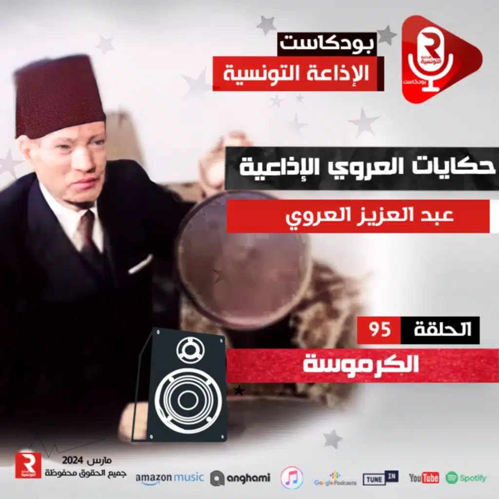 حكايات عبد العزيز العروي " الكرموسة " ح 95