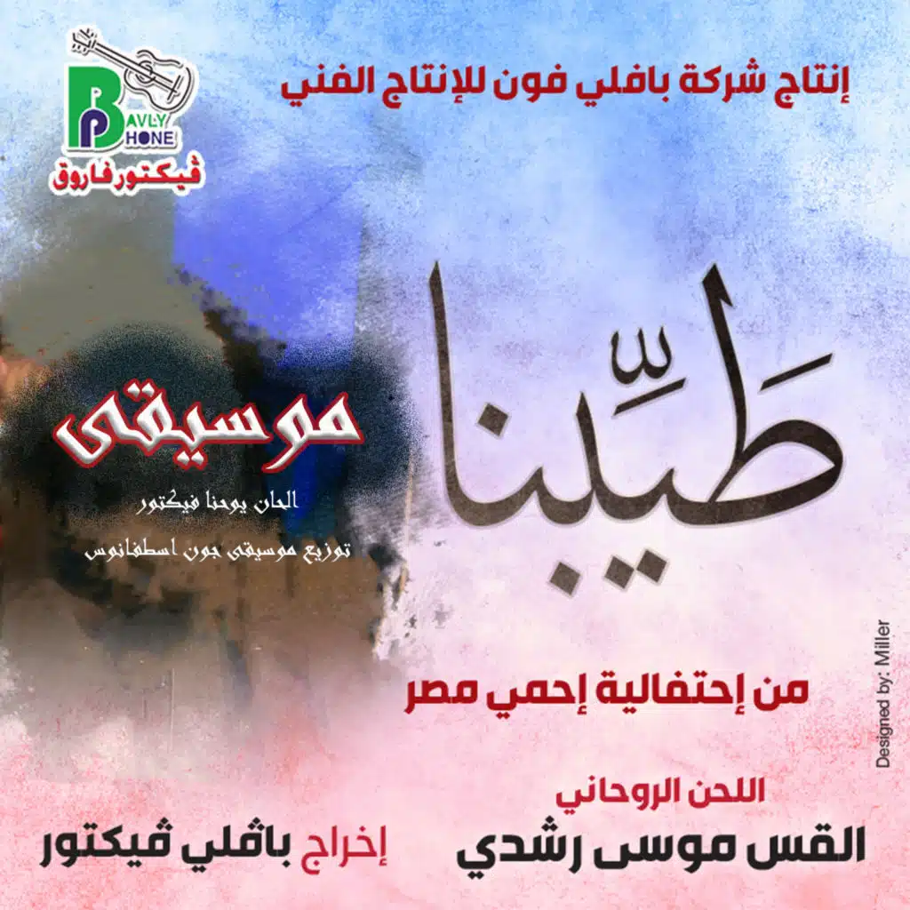 موسيقى طيبنا