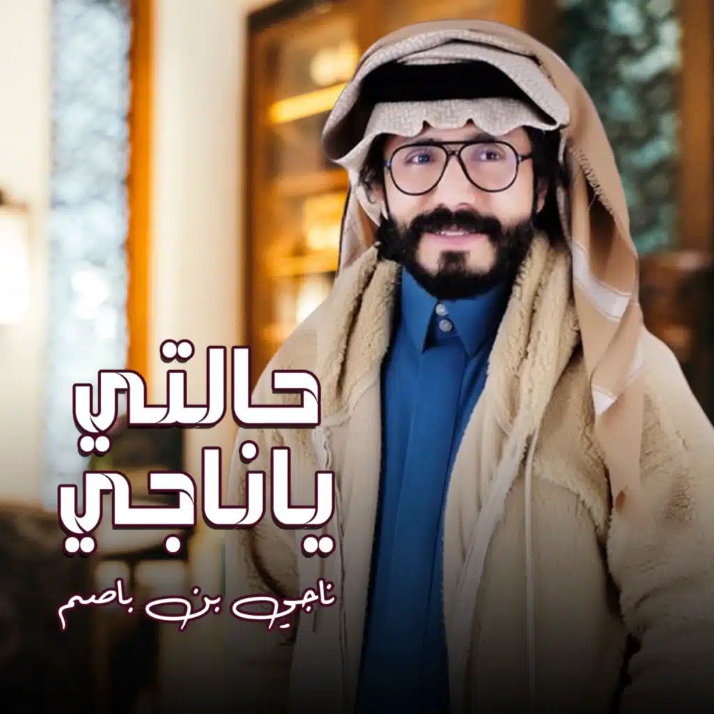 حالتي ياناجي