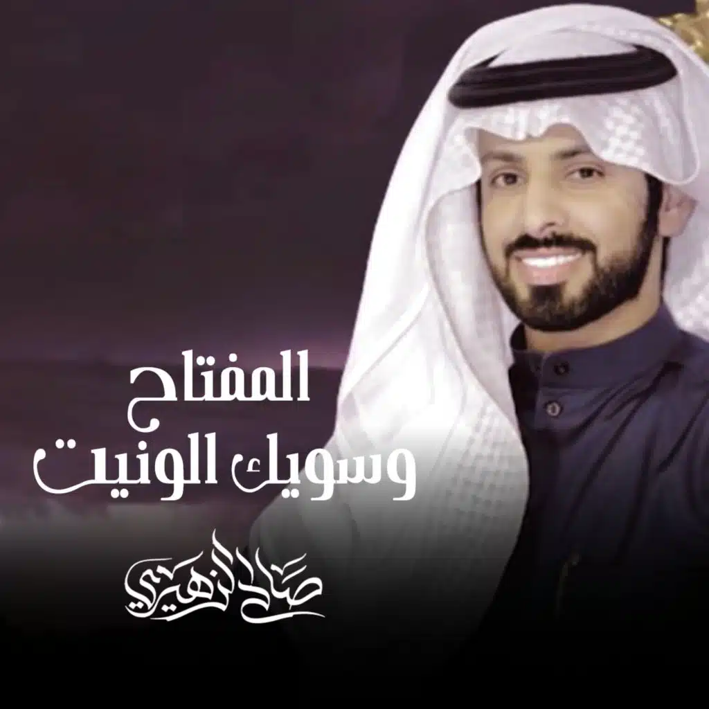 المفتاح وسويك الونيت