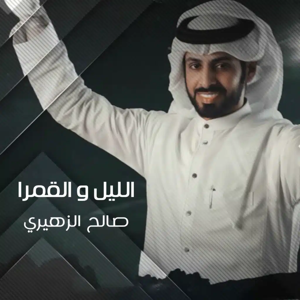 الليل والقمرا