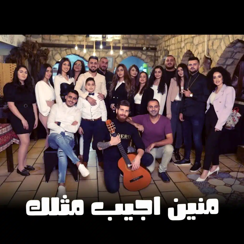 منين اجيب مثلك