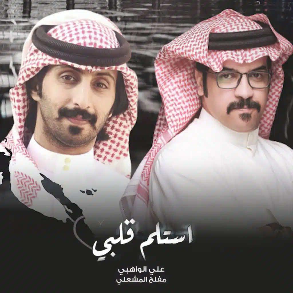 استلم قلبي (مع مفلح المشعلي)