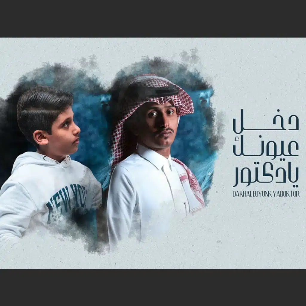 دخل عيونك يادكتور (مع نواف بن حمد)