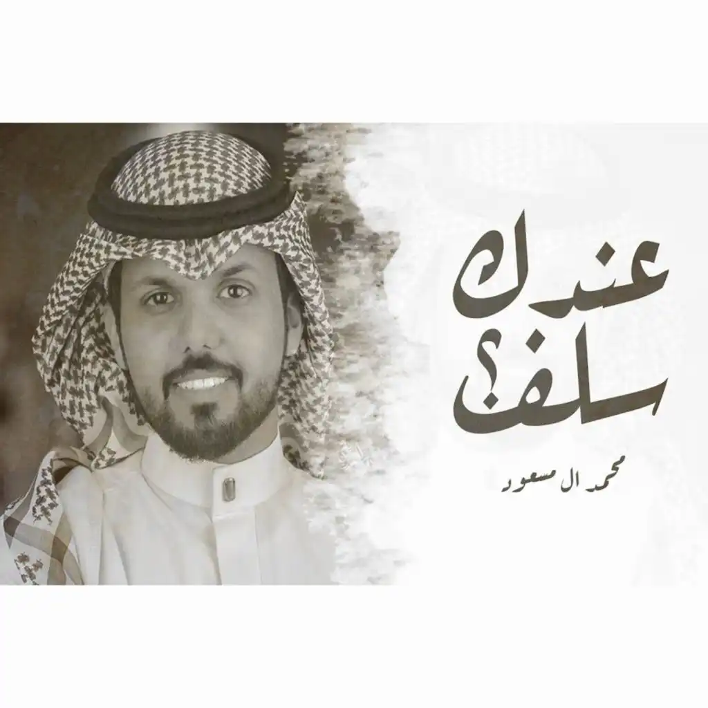 عندك سلف