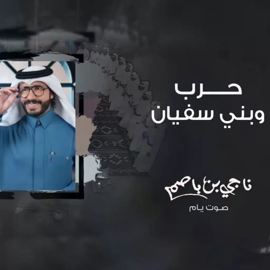 حرب و بني سفيان