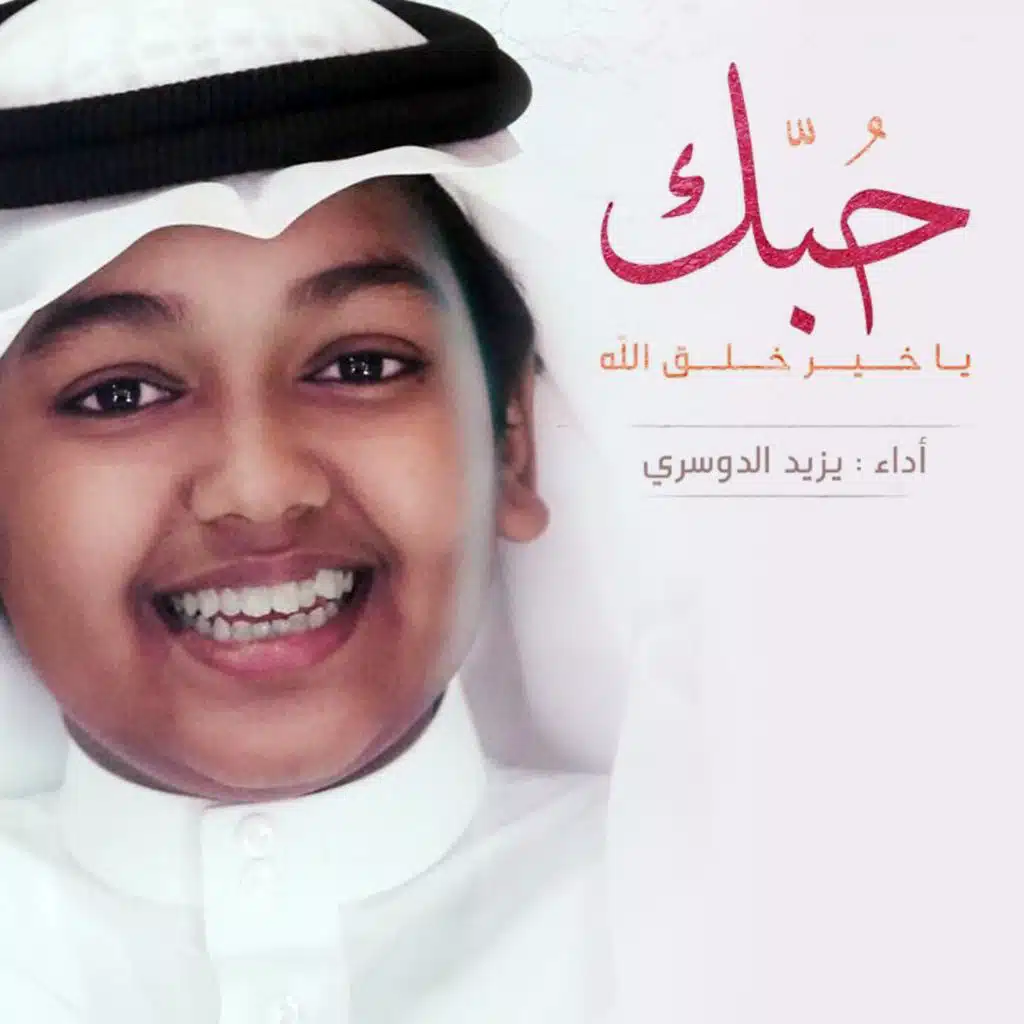 نشيد حبك يا خير خلق الله