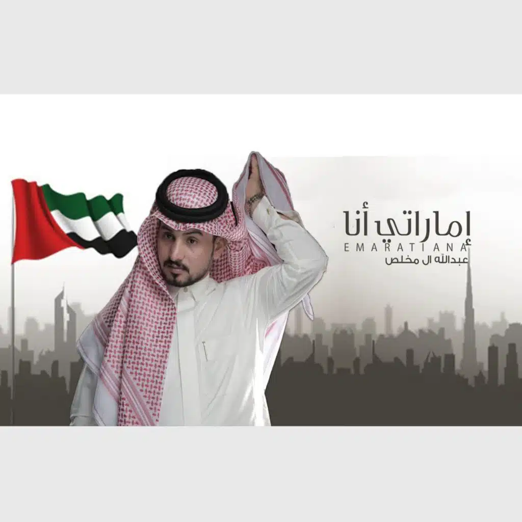 إماراتي أنا
