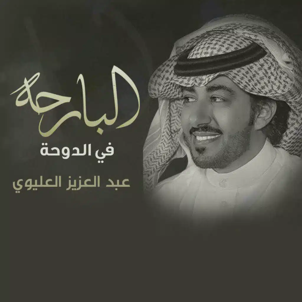 البارحه في الدوحة