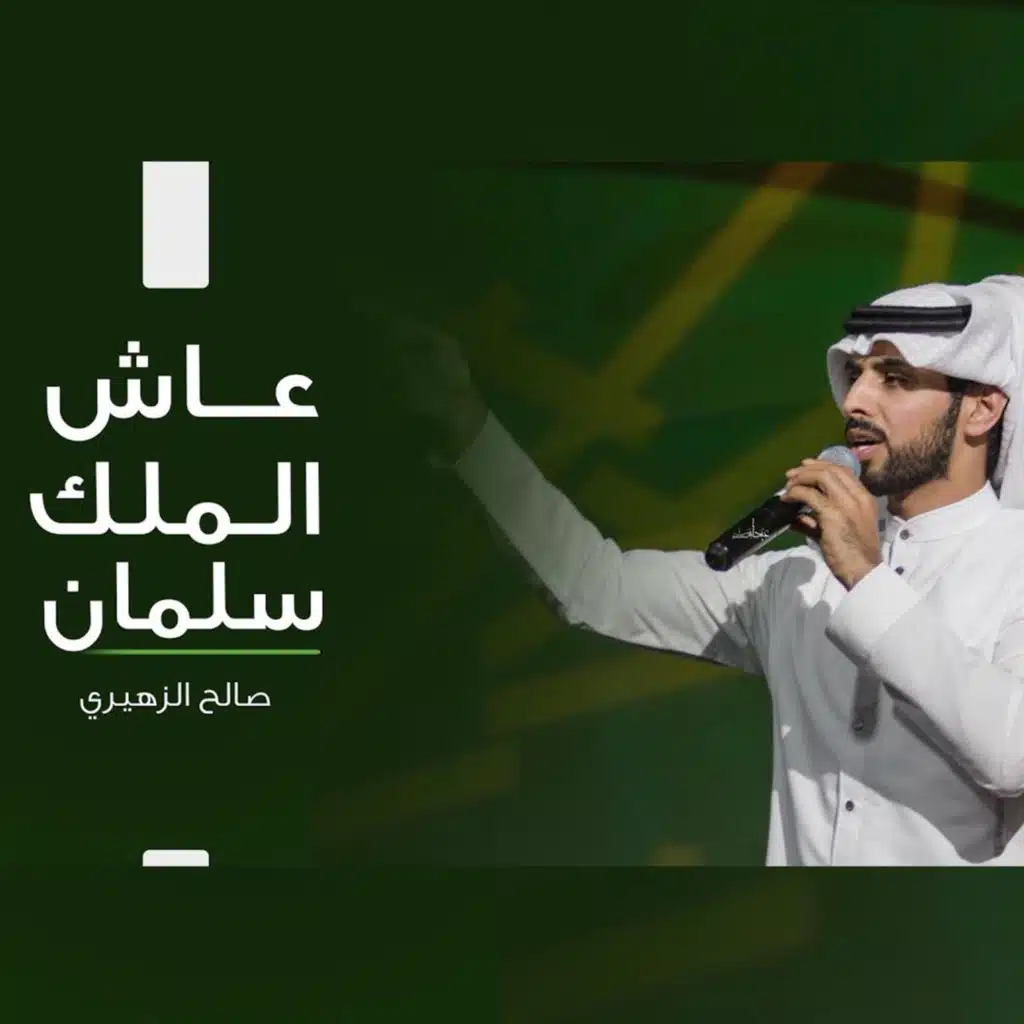 عاش الملك سلمان