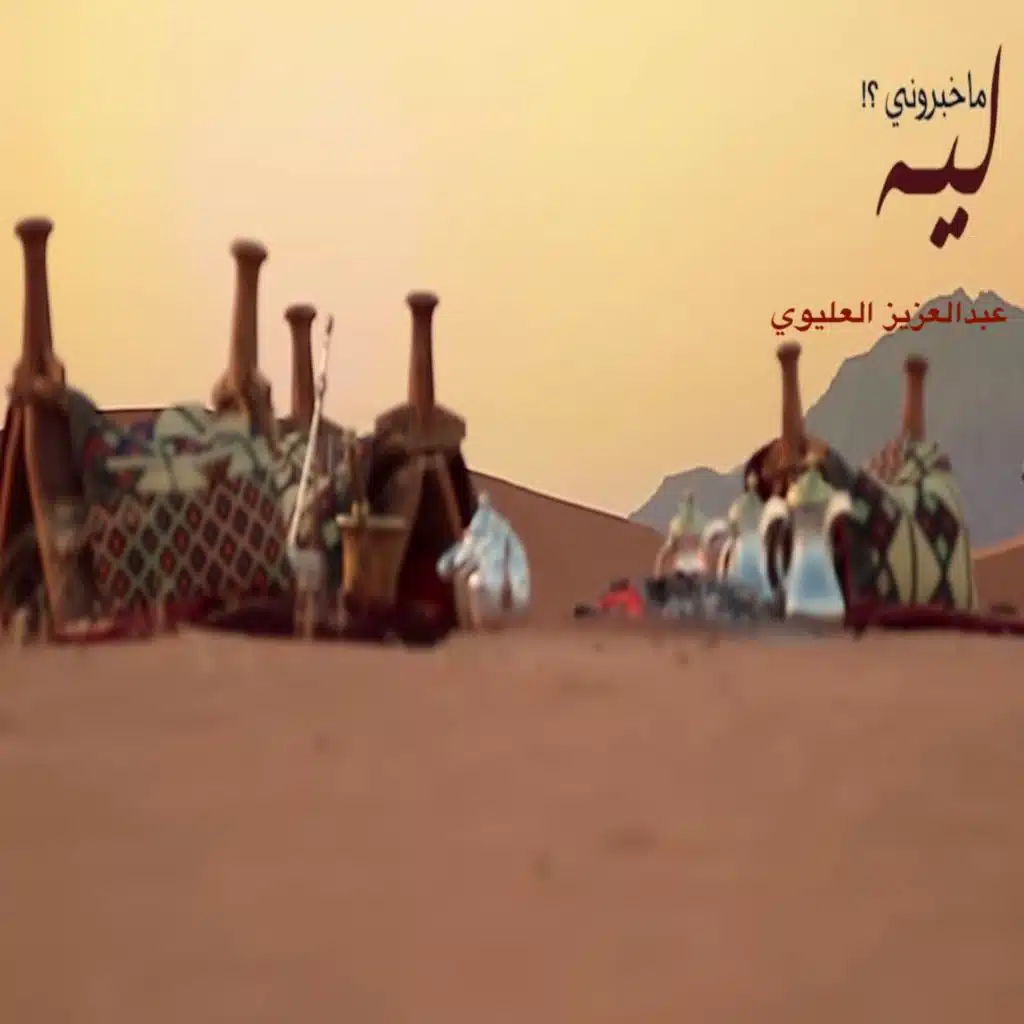 ليه ماخبروني