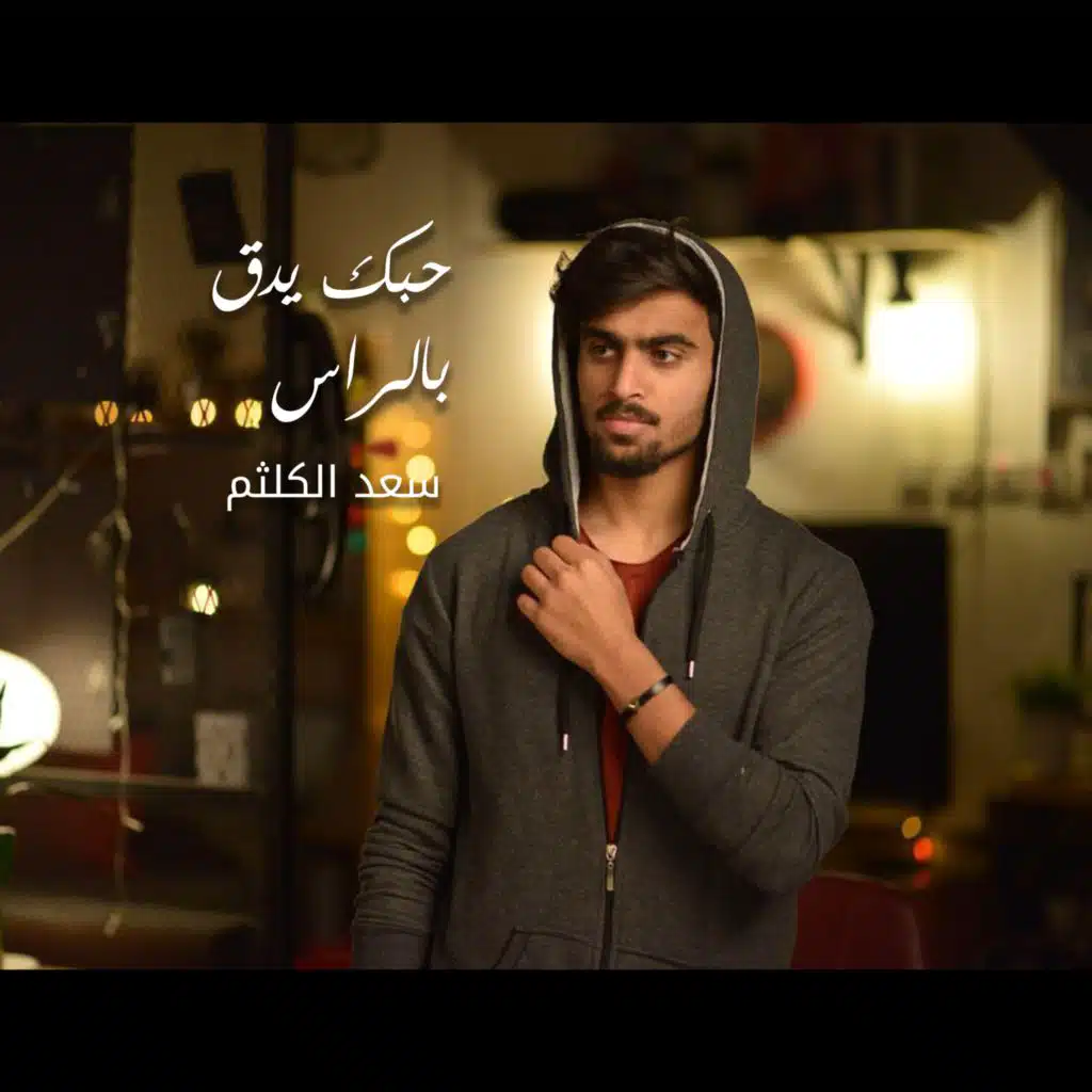 حبك يدق بالراس