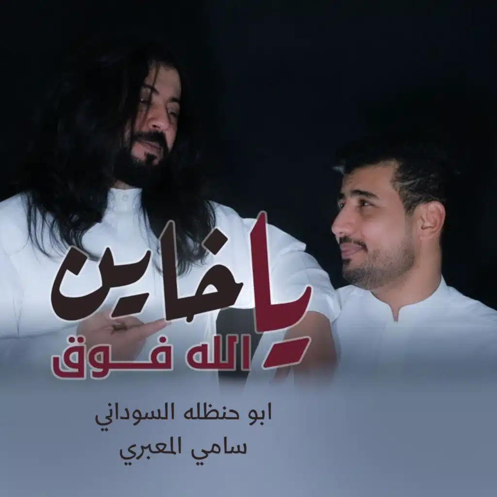 ياخاين الله فوق (مع سامي المعبري)