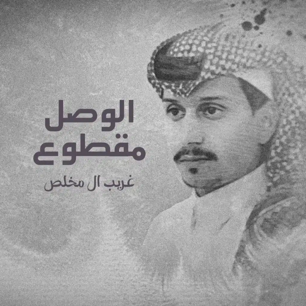 الوصل مقطوع