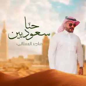 حنا سعوديين