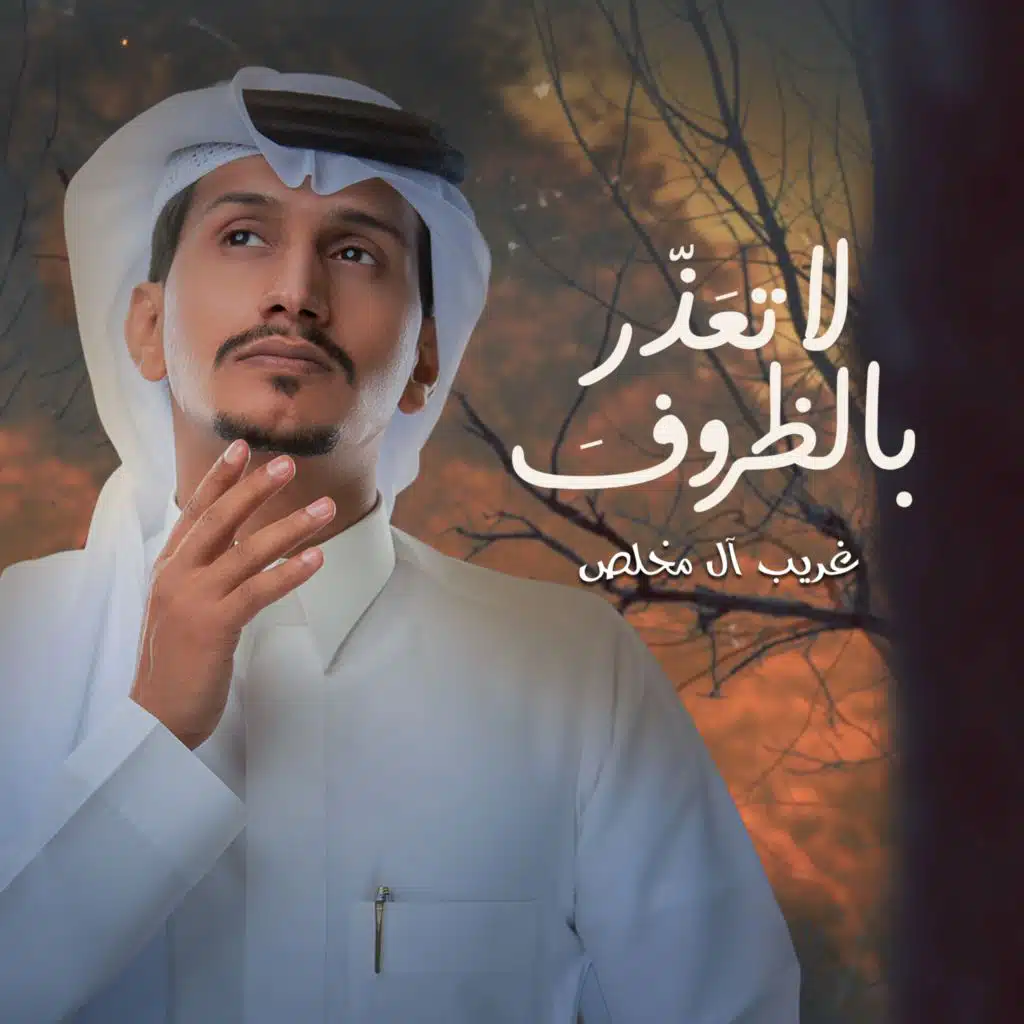 لاتعذر بالظروف