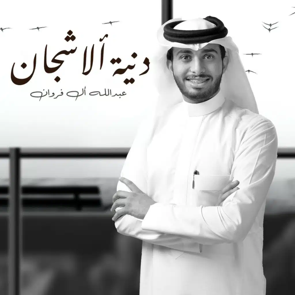 دنية الاشجان