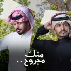 منك مجروح (feat. عبدالله ال مخلص)