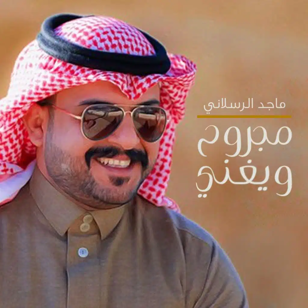 مجروح ويغني