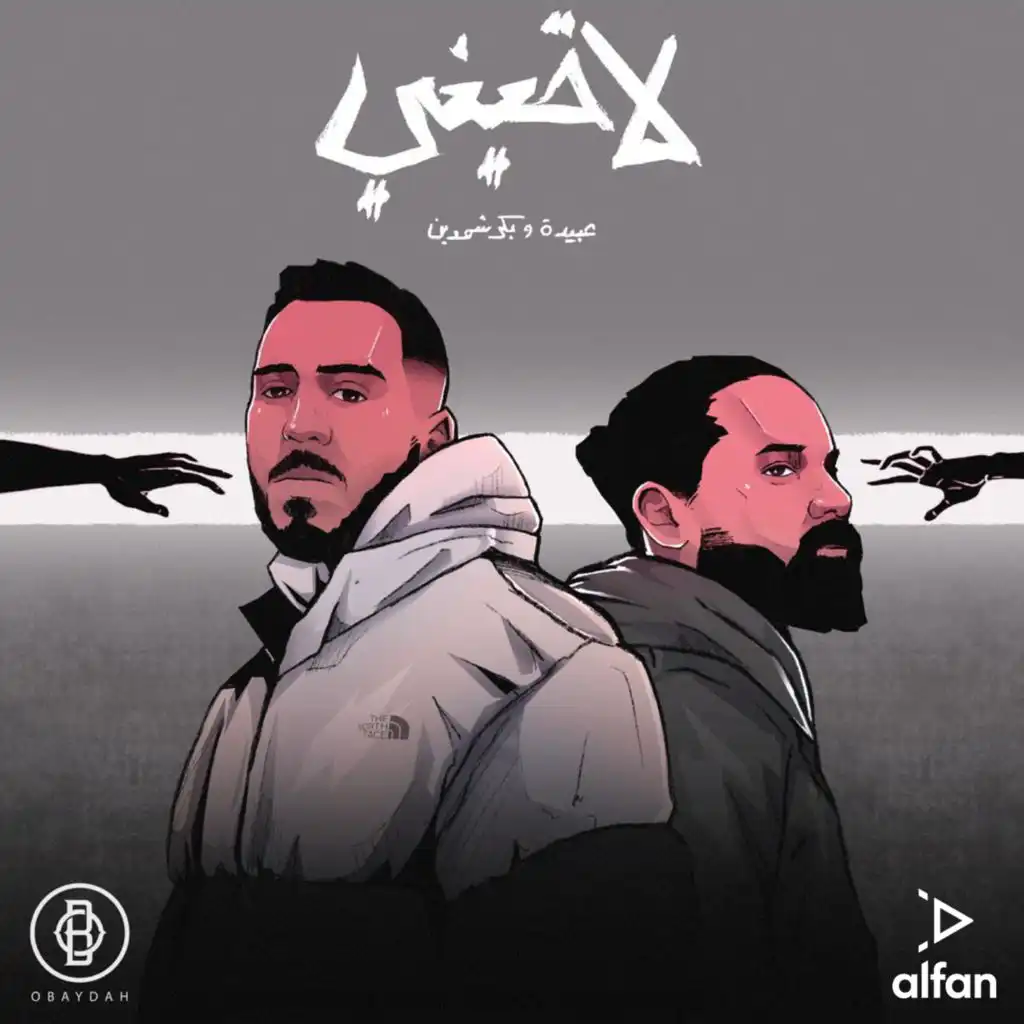 لاقيني - La2ine (مع بكر شمدين)