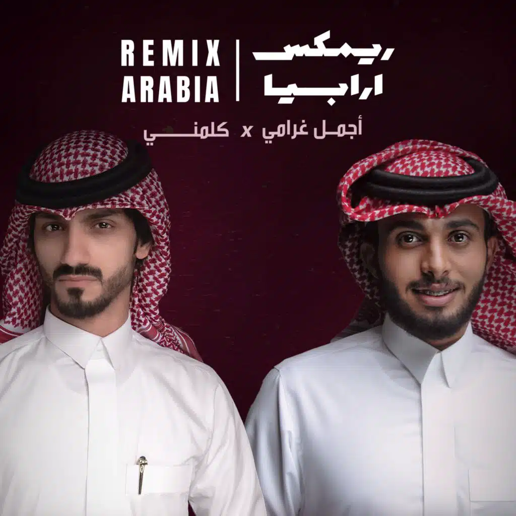 أجمل غرامي x كلمني - ريمكس (مع عبدالله ال فروان و بدر العزي)