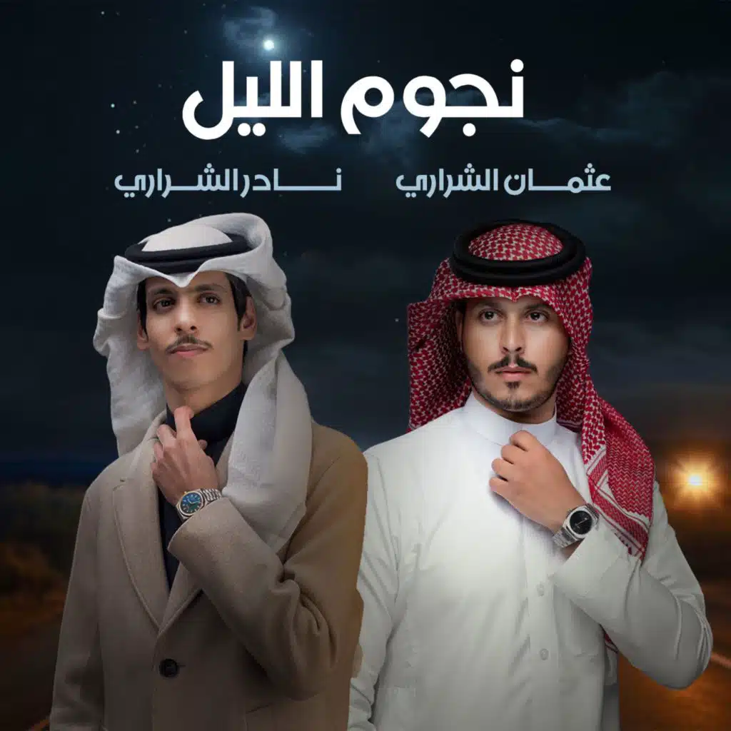 نجوم الليل (مع نادر الشراري)