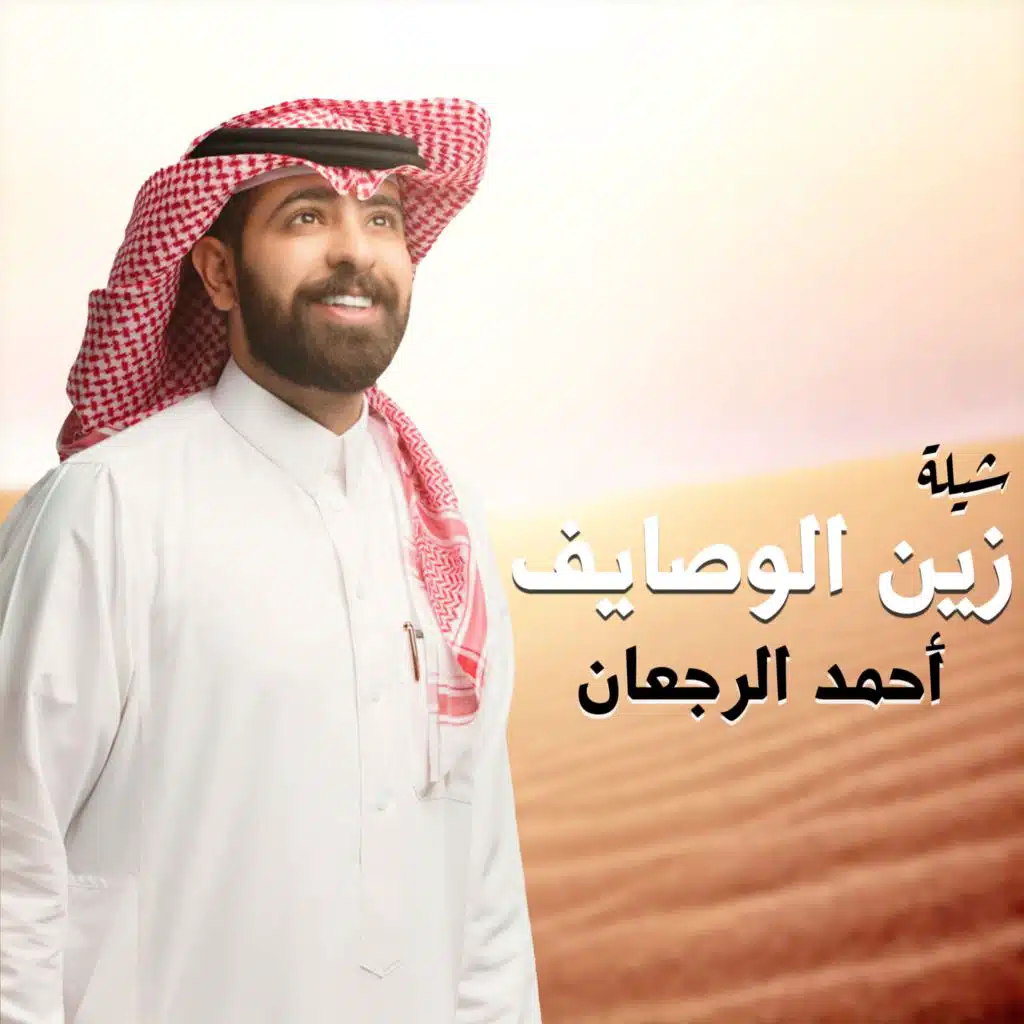 شيلة زين الوصايف