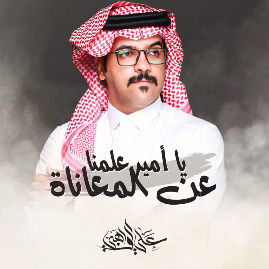 يا أمير علمنا عن المعاناة