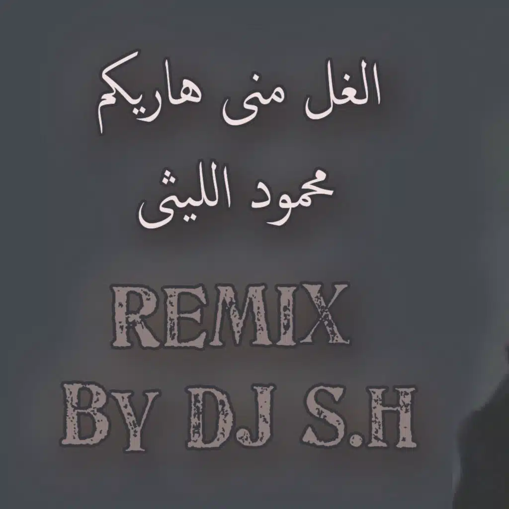الغل مني هاريكو ريمكس