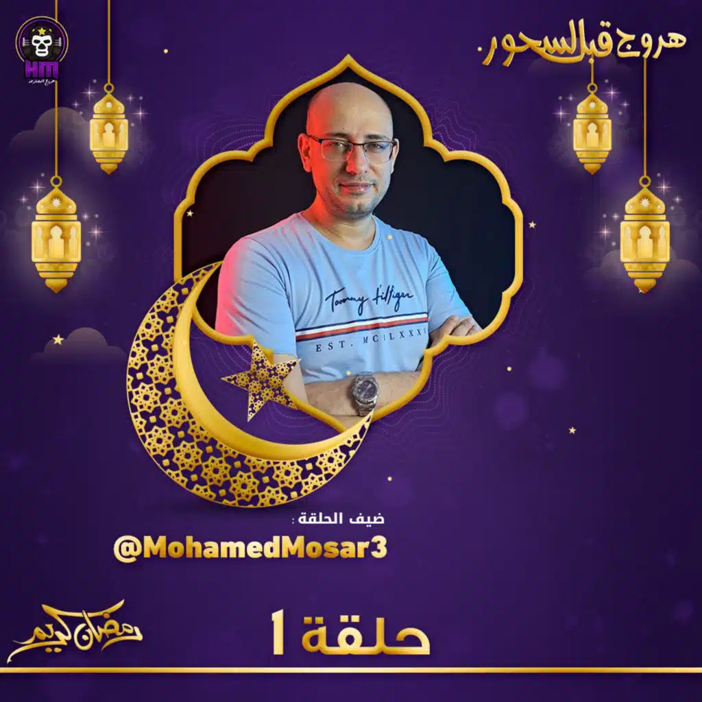 هروج قبل السحور - محمد مصارع