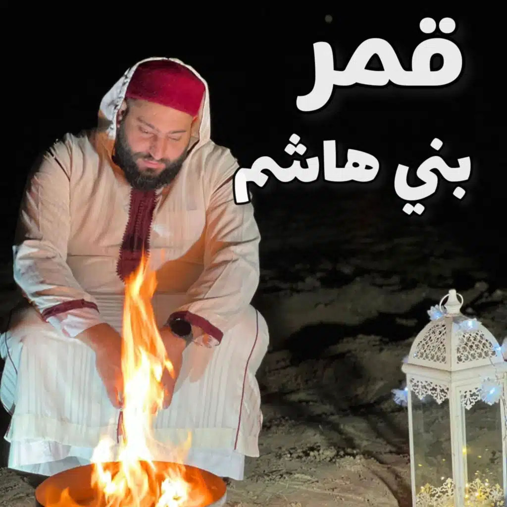 Qamaru Bani Hashim - قَمَرُ بنِي هاشِم