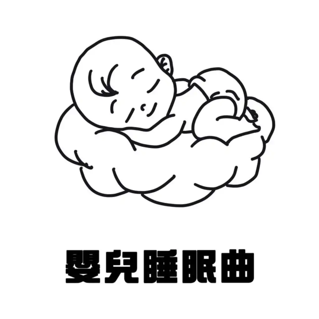 嬰兒睡眠曲 Baby Sleep