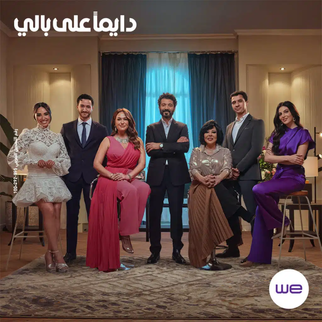 وي رمضان 2024 - دايما على بالي (مع إليسا)