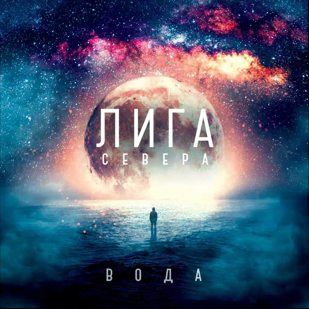 Лига Севера