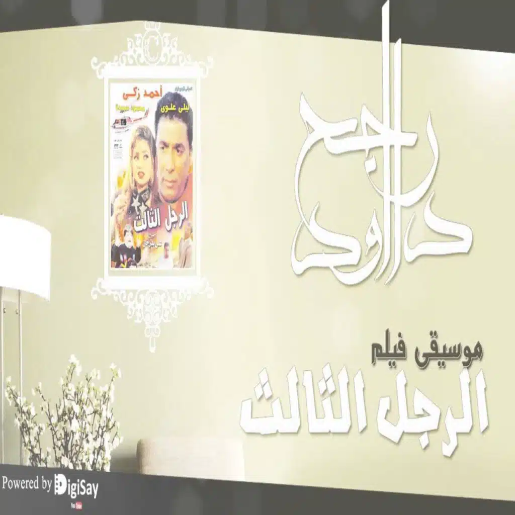 الرجل الثالث