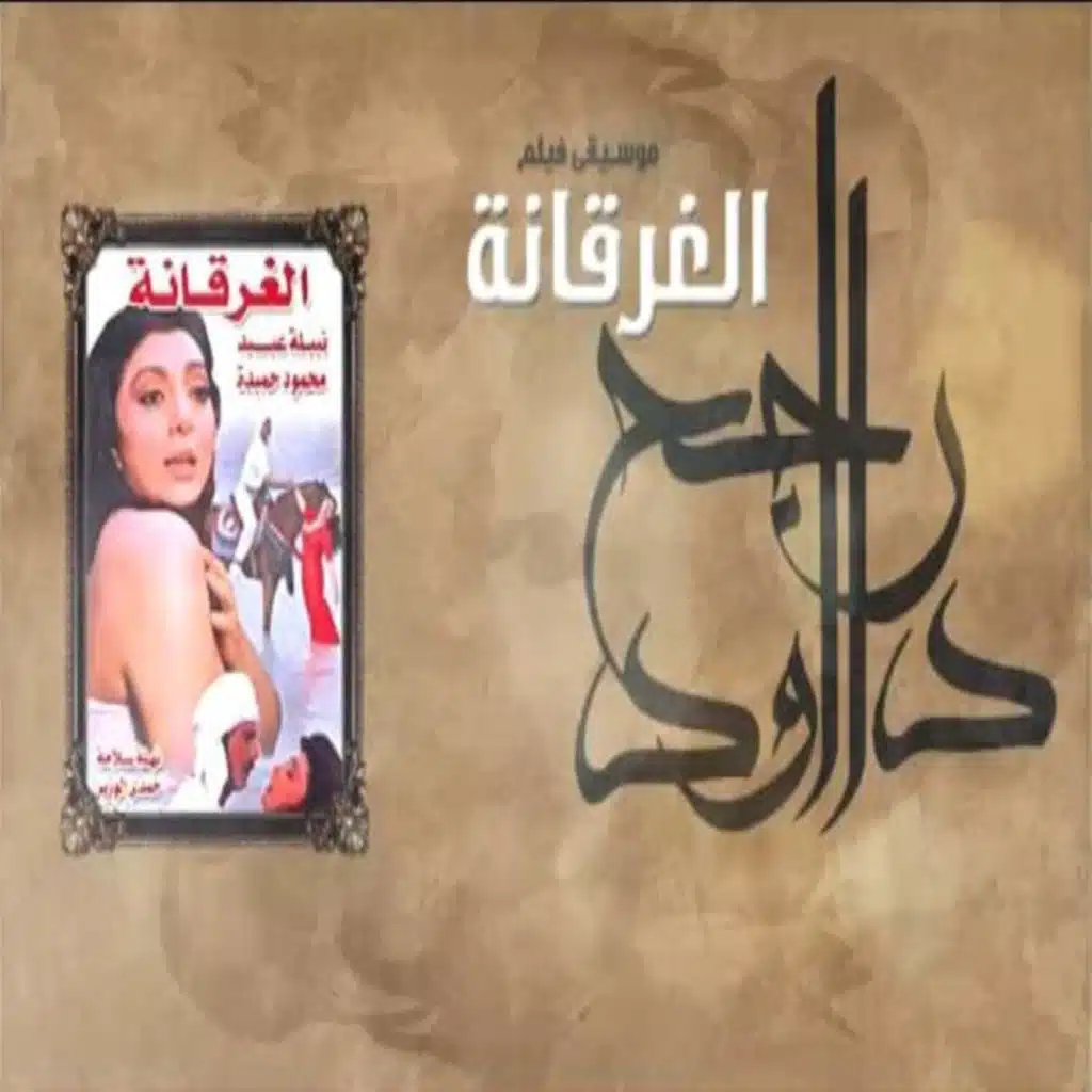 الموسيقي التصويرية لفيلم الغرقانة
